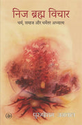 Nij Brahma Vichar : Dharm, Samaaj Aur Dharmetar Adhyatma