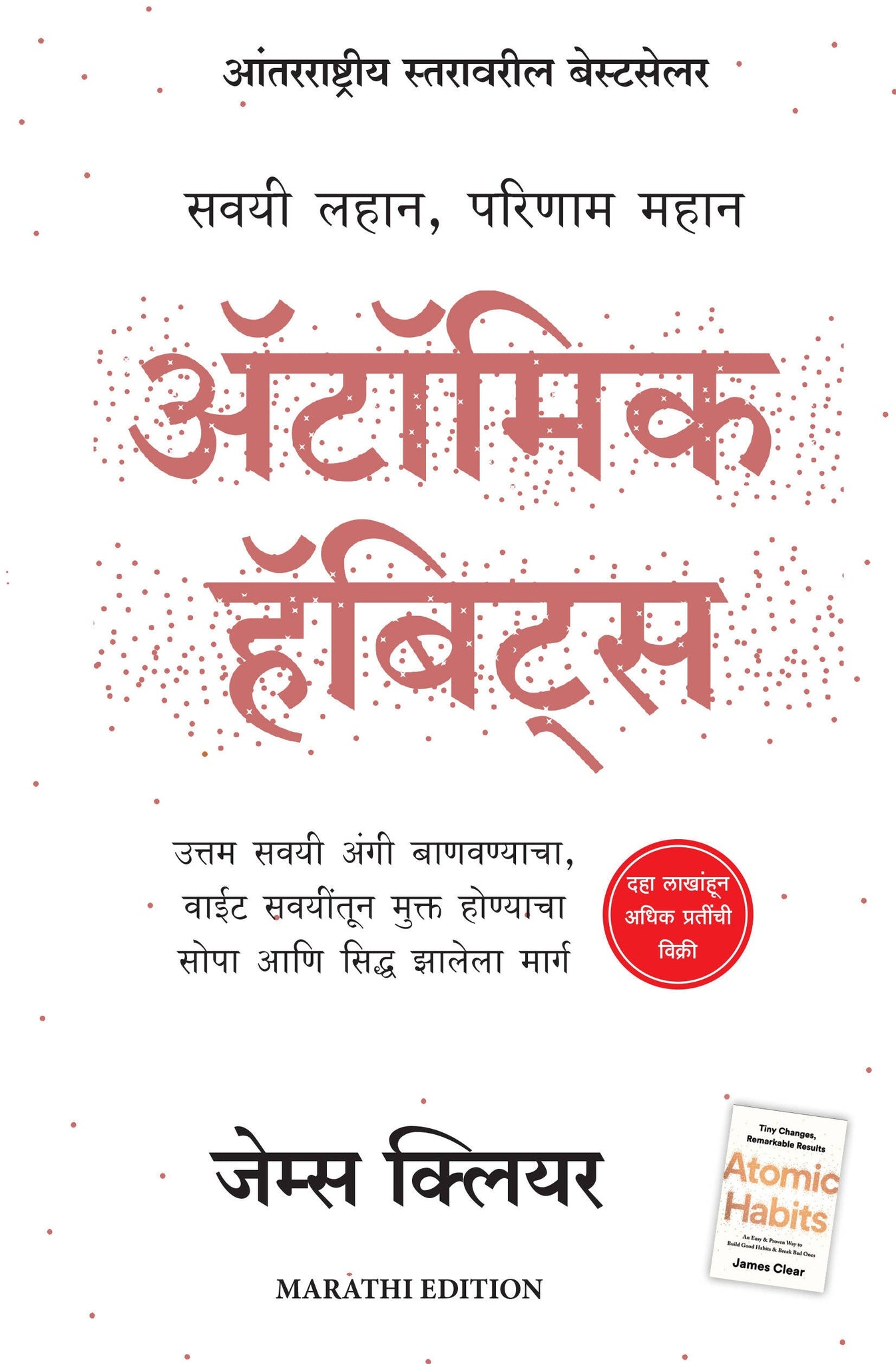 Atomic Habits (Marathi)