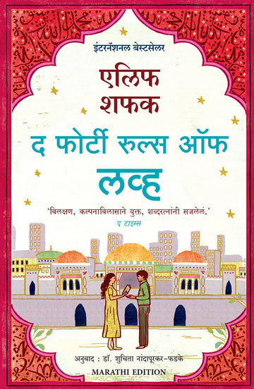 The Forty Rules of Love (Marathi)