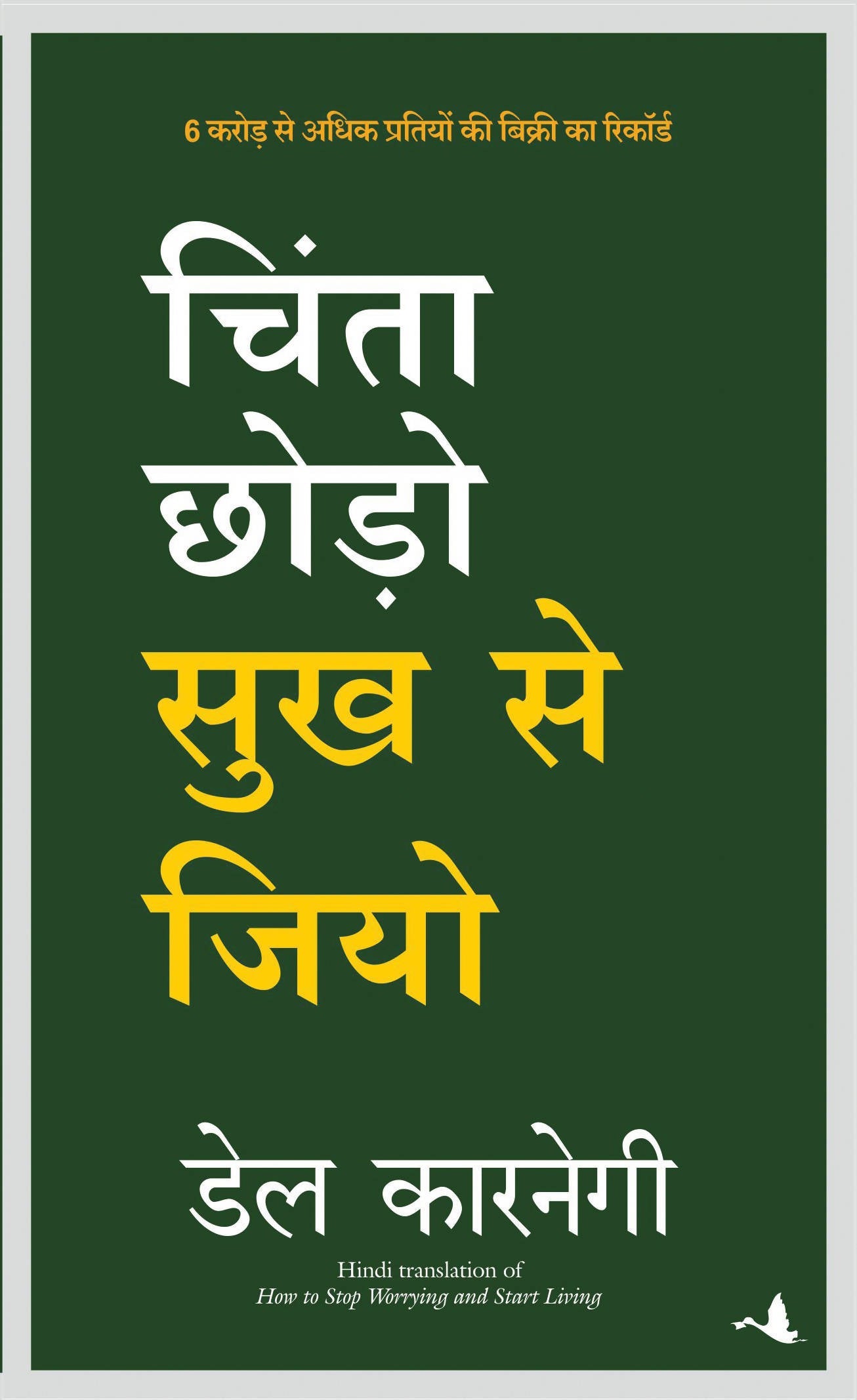 Chinta Chodo Sukh Se Jiyo (Hindi edn of How to Stop Worrying & Start Living)
