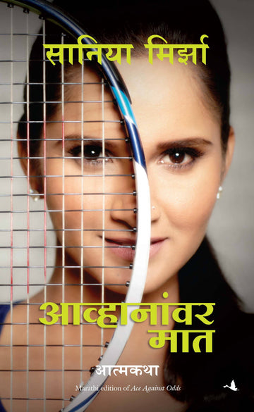 SANIA MIRZA: Ace Against Odds