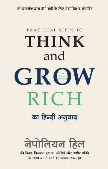 Practical Steps To Think And Grow Rich (Hindi)