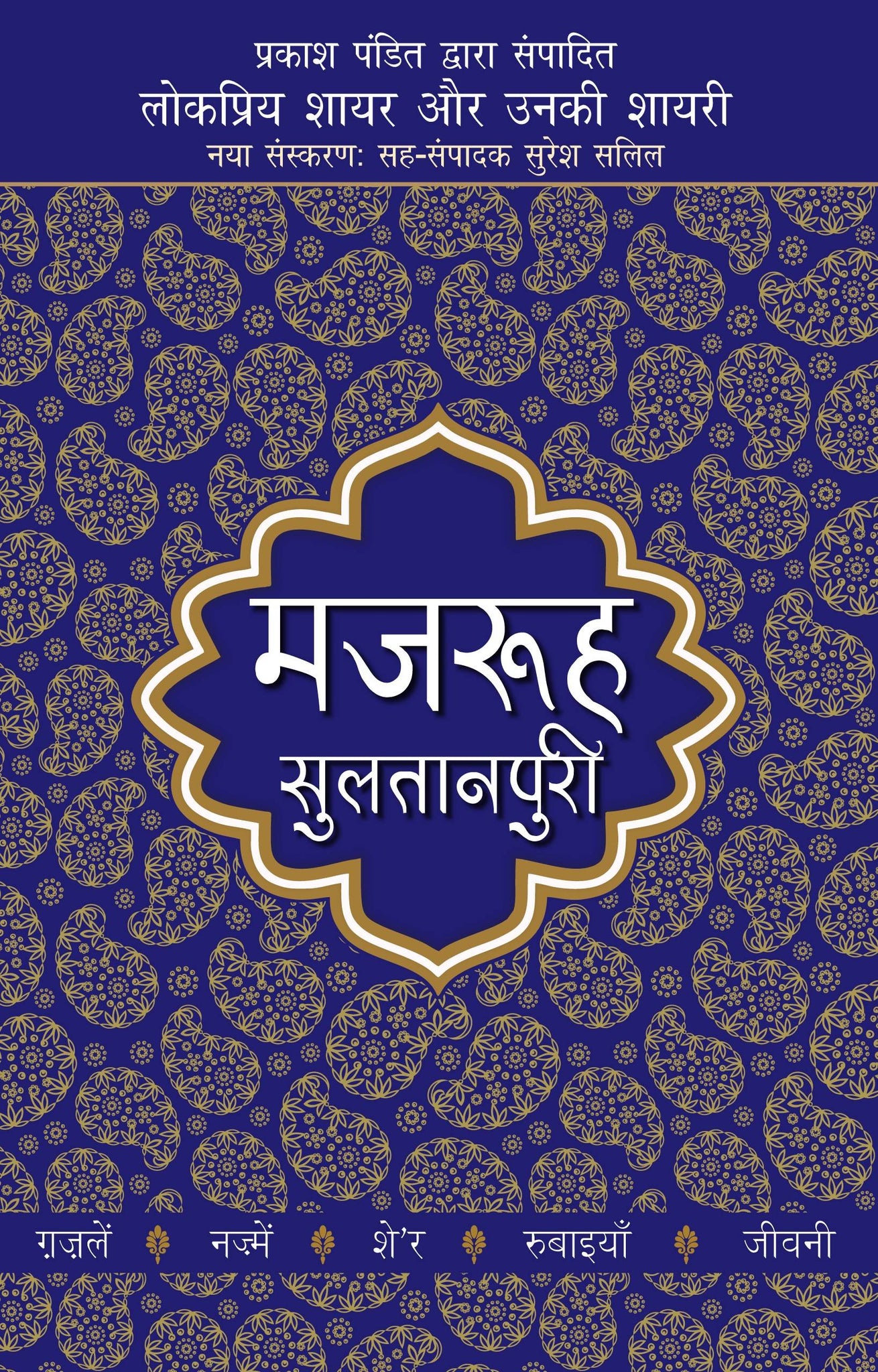 Lokpriya Shayar Aur Unki Shayari - Majrooh Sultanpuri
