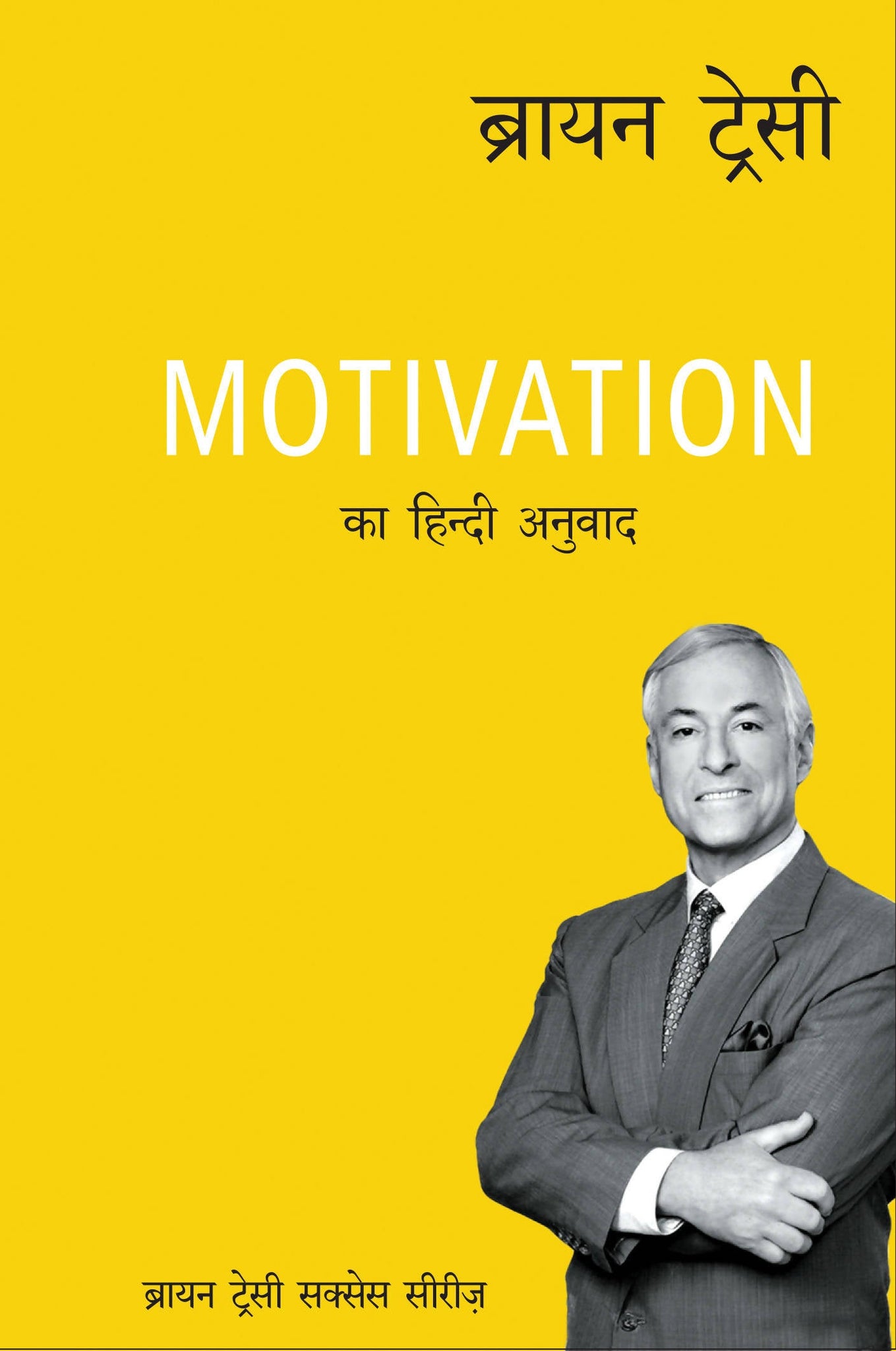Motivation (Hindi)