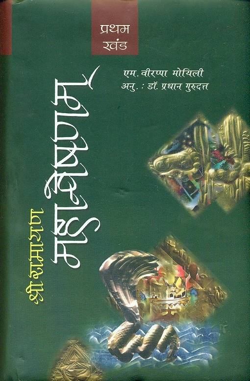 Shri Ramayana Mahanveshanam : Vol. 1