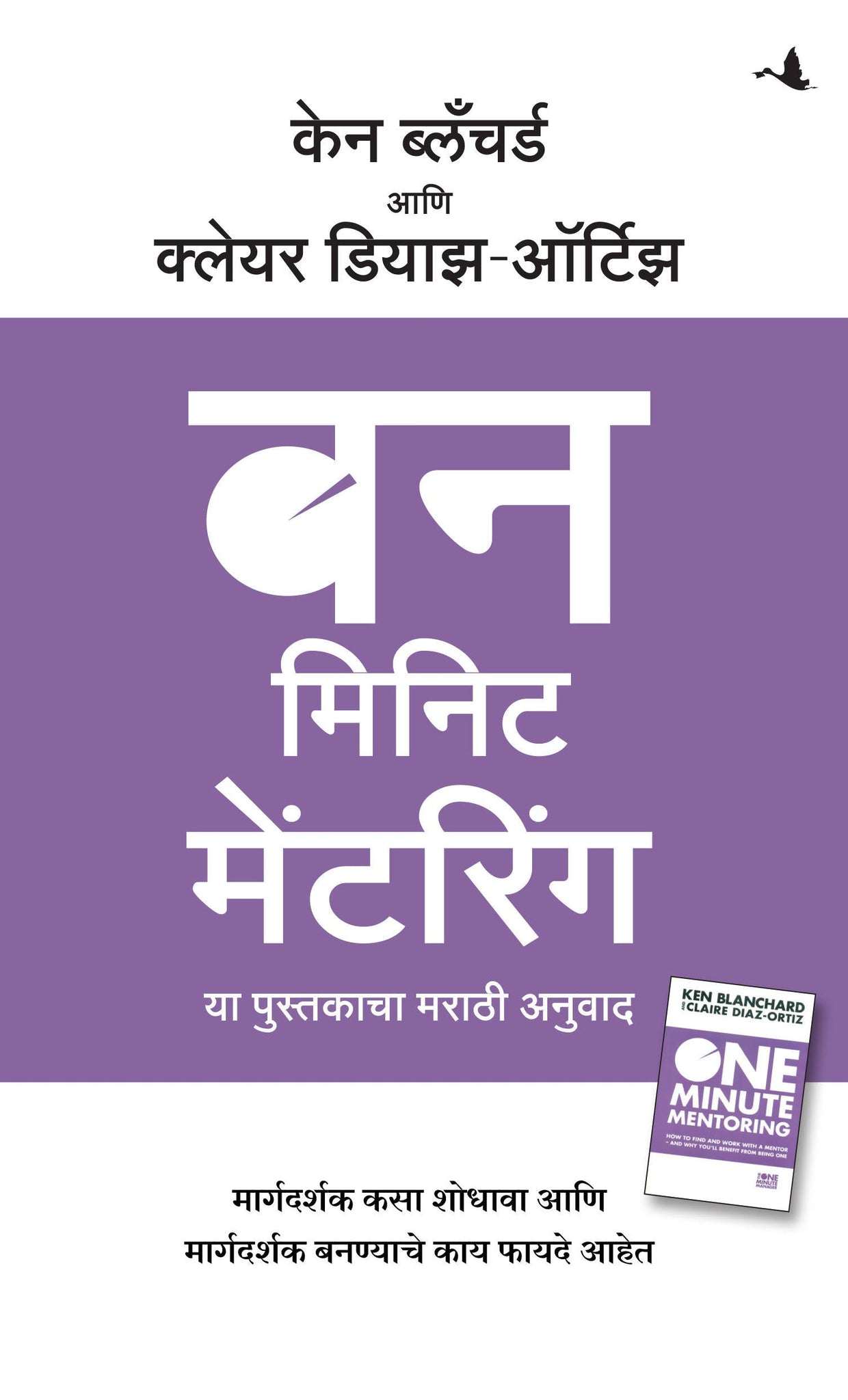 One Minute Mentoring (Marathi)