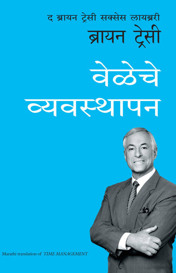 Time Management: The Brian Tracy Success Library (Marathi)