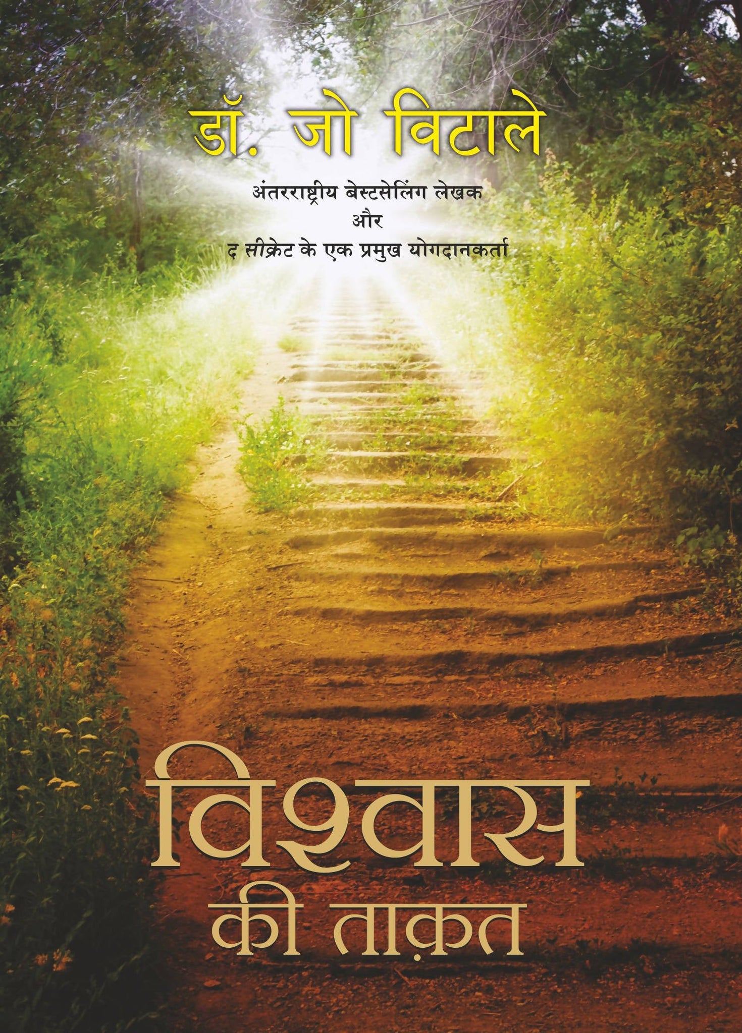 Vishwas Ki Taquat (Hindi Edn Of Faith)