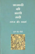 Azadi Ki Aadhi Sadi : Swapna Aur Yatharth