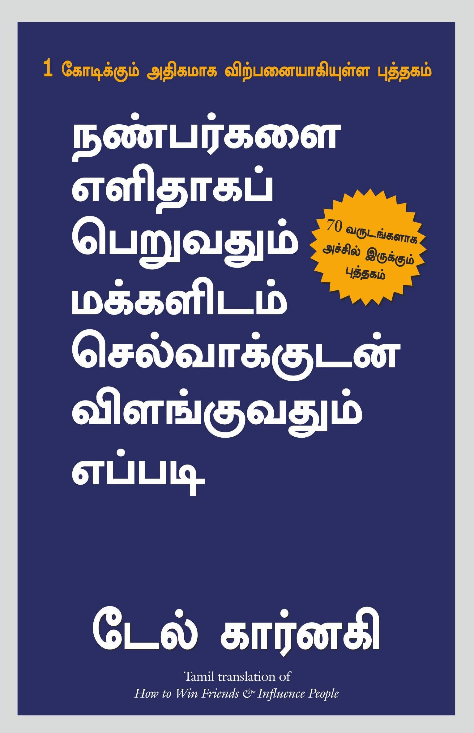 How To Win Friends And Influence People (Tamil)
