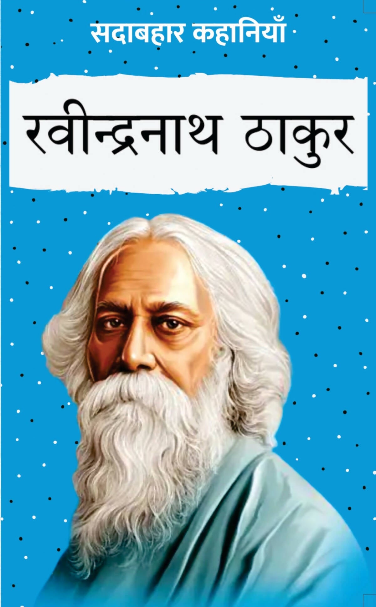 Sadabahar Kahaniyan : Rabindranath Tagore