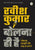 Purchase Bolna Hi Hai : Loktantra, Sanskriti Aur Rashtra Ke Bare Mein by the -at best price only on rekhtabooks.com