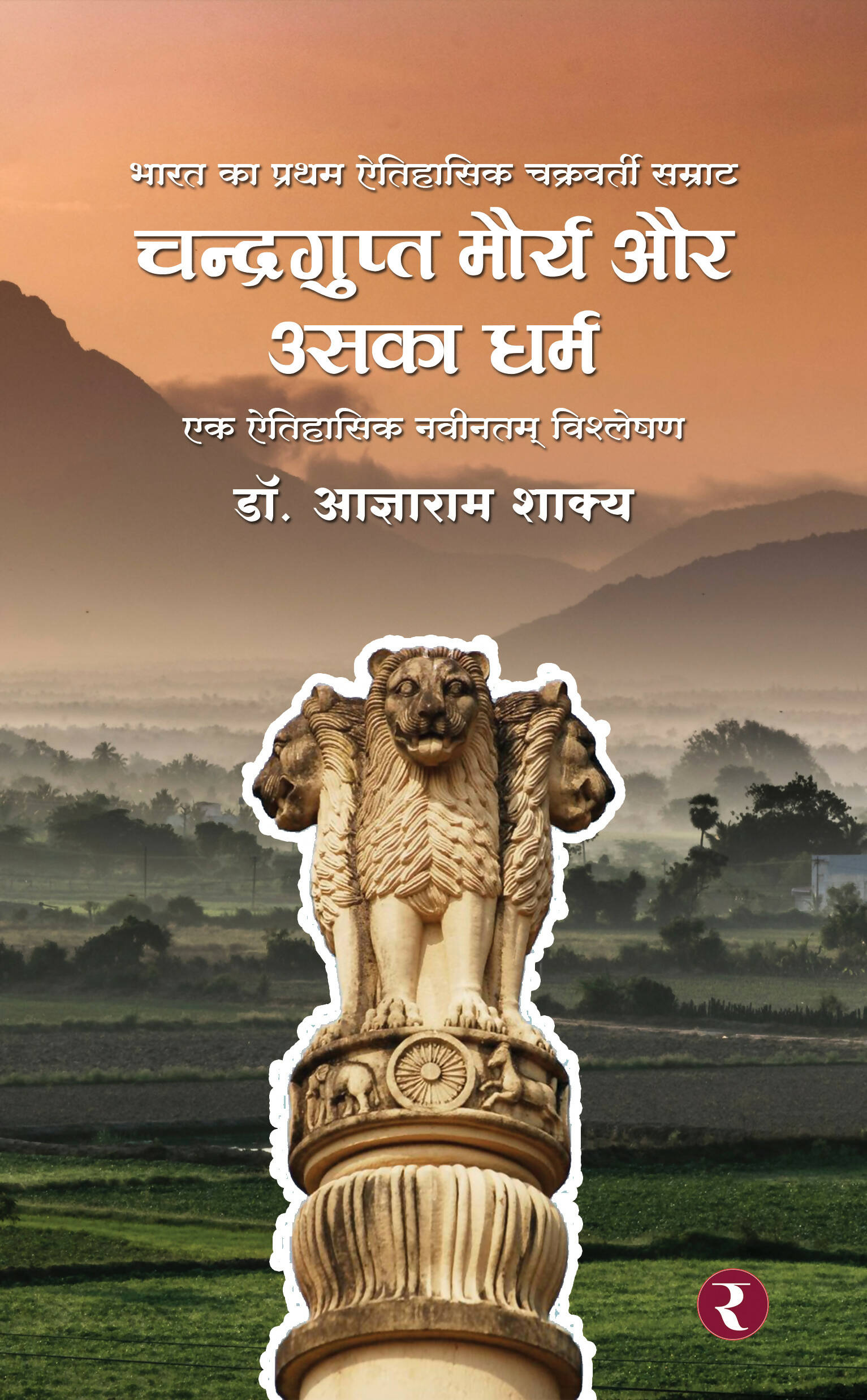 Chandragupta Maurya Aur Uska Dharma