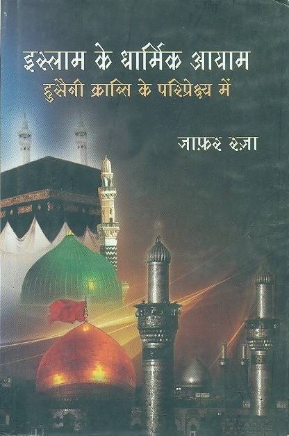 Islam Ke Dharmik Aayam