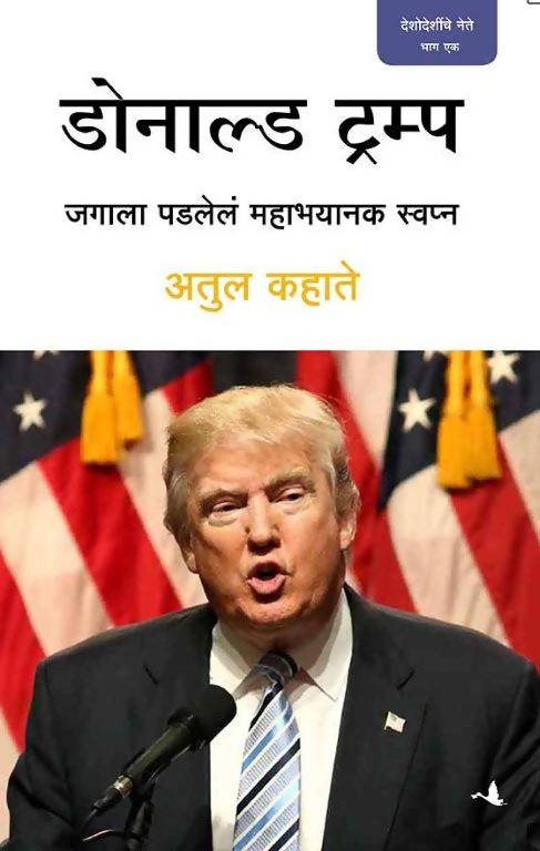 Donald Trump (Marathi)