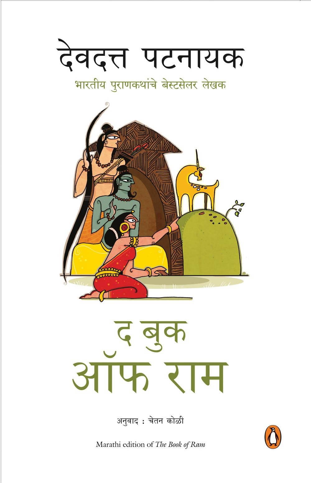 The Book of Ram (Marathi)