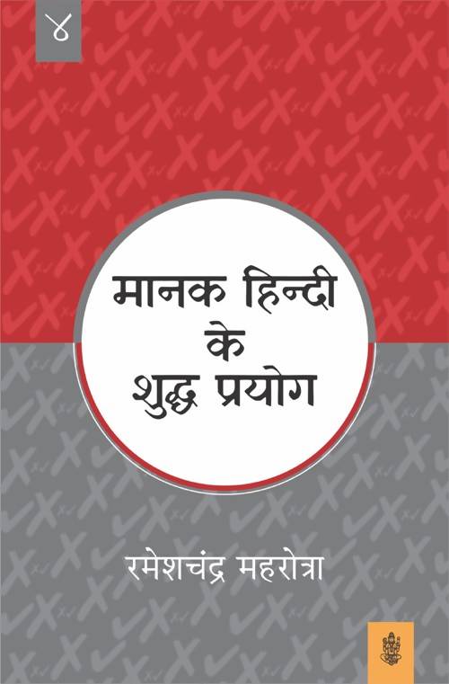 Manak Hindi Ke Shuddh Prayog : Vol. 4